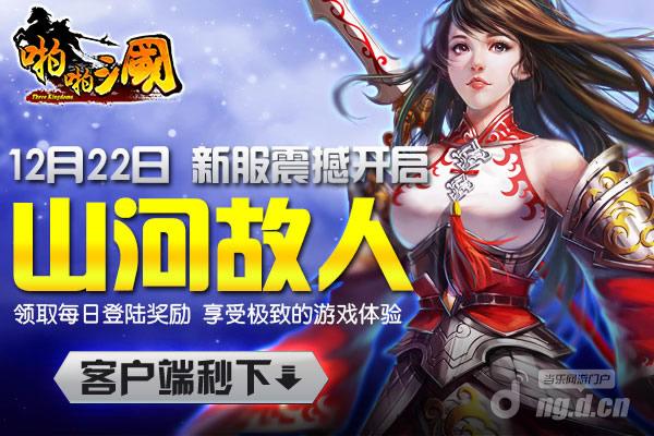 12月22日《啪啪三国》安卓新服火爆开启