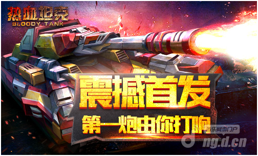 第一炮必须由你打响！《热血坦克》今日震撼首发