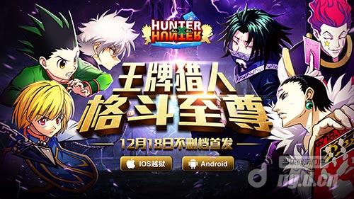 动漫格斗新番《全职猎人格斗篇》今日不删档