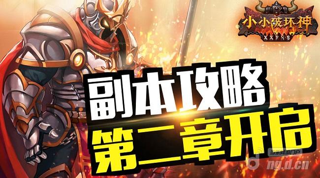 《小小破坏神》主线副本第二章盘点