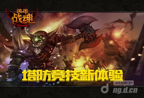 双塔争锋 艾格拉斯《英雄战魂》塔防竞技新体验