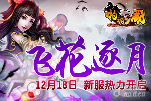 12月18日《啪啪三国》安卓新服火爆开启