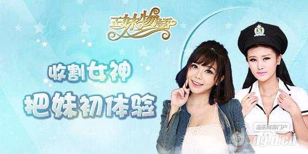 女神收割机来袭 《正妹物语》初体验