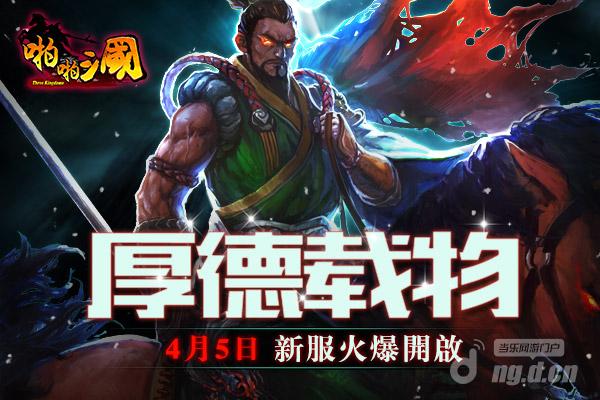 4月5日《啪啪三国》安卓新服火爆开启