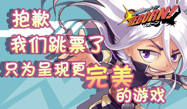 一起等待更完美的《家庭教师Reborn》