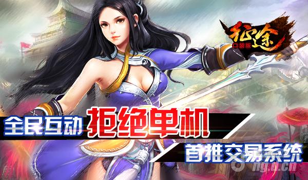 全民互动拒绝单机《征途口袋版》首推交易系统