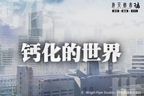 一个面目全非的世界《消灭都市》第四章开启