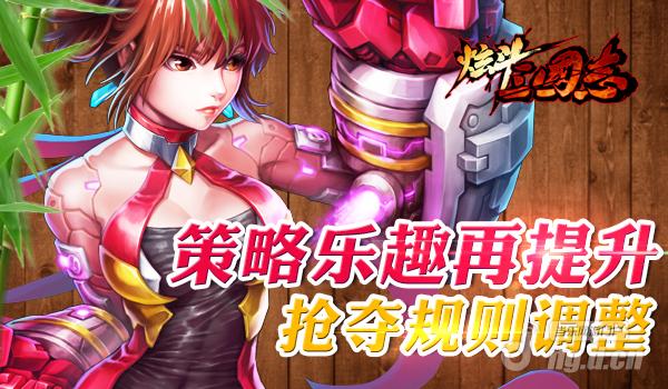 《炫斗三国志》策略乐趣再提升 抢夺规则调整