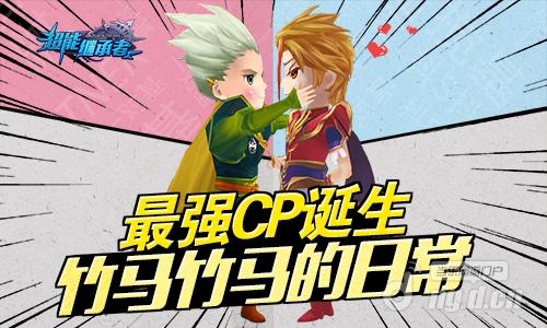 竹马竹马的日常！《超能继承者》最强CP诞生
