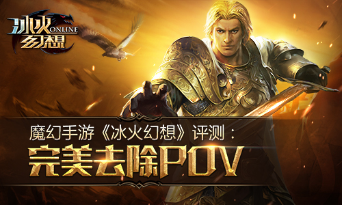 魔幻手游《冰火幻想》评测：完美去除POV?