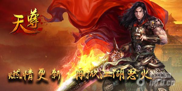 《天尊》新资料片来袭 资源整合强势回归