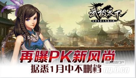 《武极天下》手游再曝PK新风尚 据悉1月中不删档