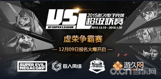 USL首届虚荣争霸赛&nbsp12月9日报名正式开启