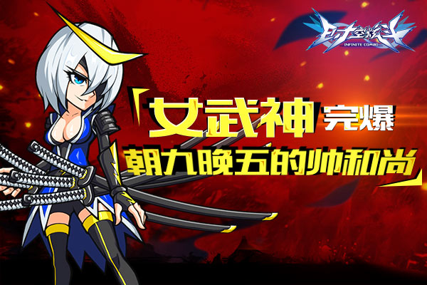 《时空炫斗》女武神完爆朝九晚五的帅和尚