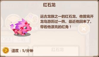 《龙之牧场》龙宝解密：红石龙