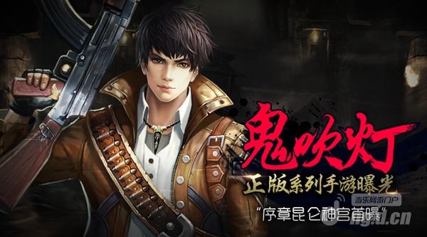 《鬼吹灯昆仑神宫》正版手游盛大开测