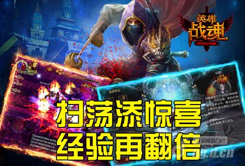 经验翻倍 艾格拉斯《英雄战魂》扫荡添惊喜