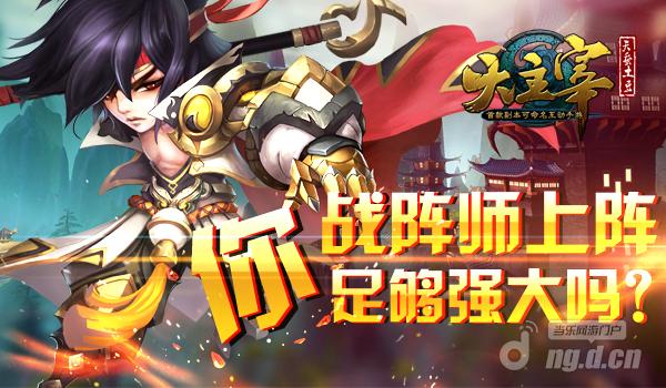 《大主宰》战阵师上阵，你，足够强大吗？