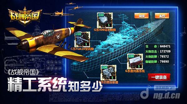 《战舰帝国》精工系统知多少