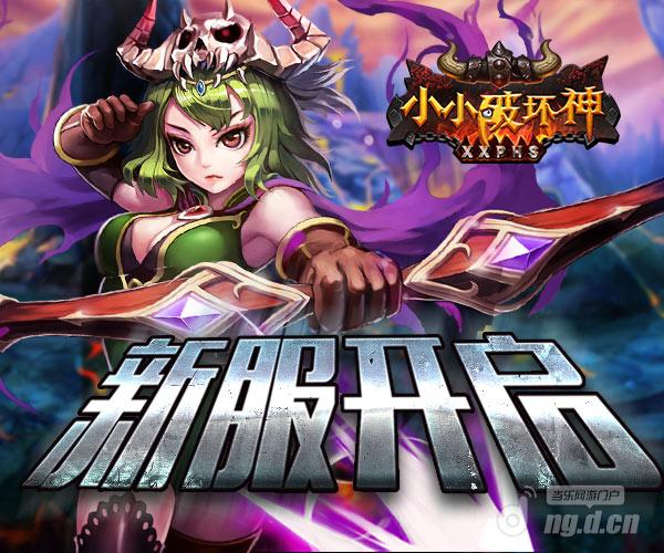 《小小破坏神》12月7日碎石荒地新服开启