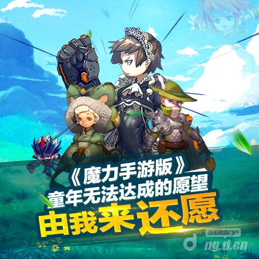 《魔力手游版》童年无法达成的愿望，由我来还愿