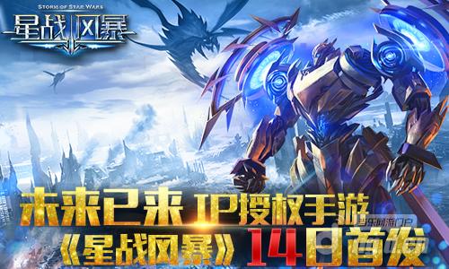 骷髅精灵正版授权 《星战风暴》手游12月14日强势上线