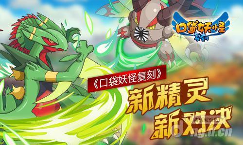 《口袋妖怪复刻》新精灵新对决 &nbspMEGA路卡利欧人气超高