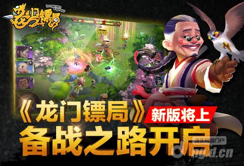 数万V9成风《龙门镖局》即将新版上线