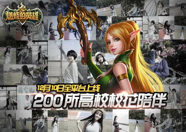 200所高校校花陪伴 《燃烧的英雄》10号上线