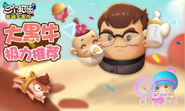 《三个奶爸》同名手游评测：塔防玩出新高度