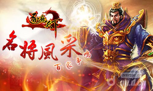 谁是亲儿子？《逐鹿天下》名将风采大比拼