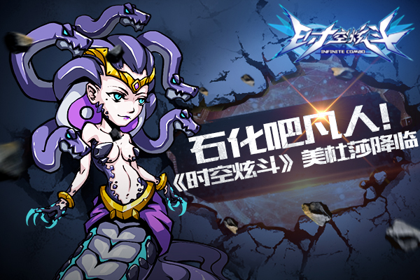 石化吧凡人！《时空炫斗》美杜莎降临