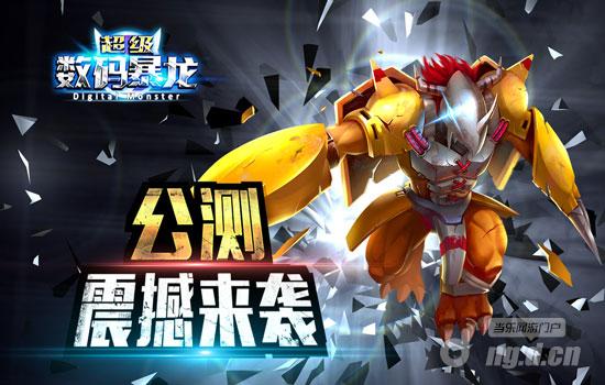 童年记忆重启 《超级数码暴龙》公测在即