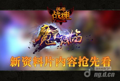 艾格拉斯《英雄战魂》全新资料片内容抢先看