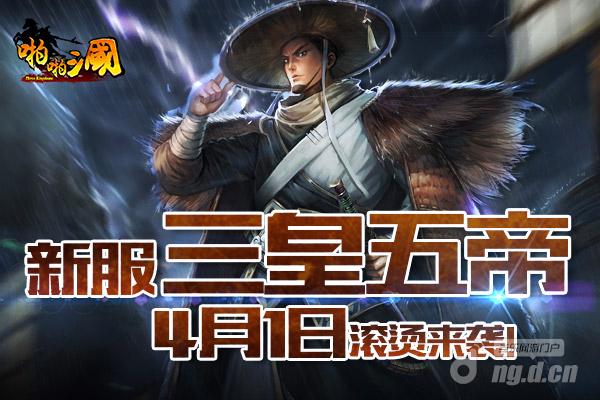 4月1日《啪啪三国》安卓新服火爆开启