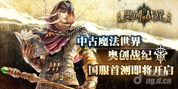 中古魔法世界《奥创战纪》首测即将开启！