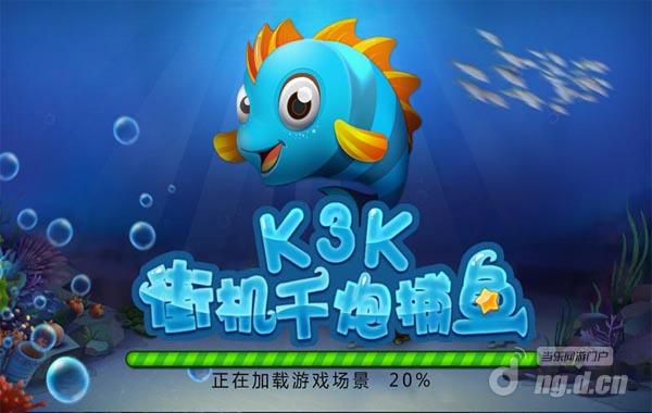街机千炮捕鱼（K3K）使用万炮获取万倍金币！