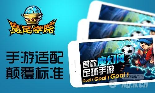 《魔足学院》热血系足球激情四射