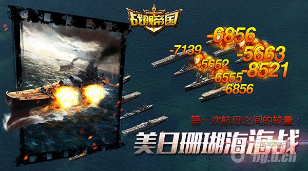 《战舰帝国》第一次航母之间的较量：美日珊瑚海海战
