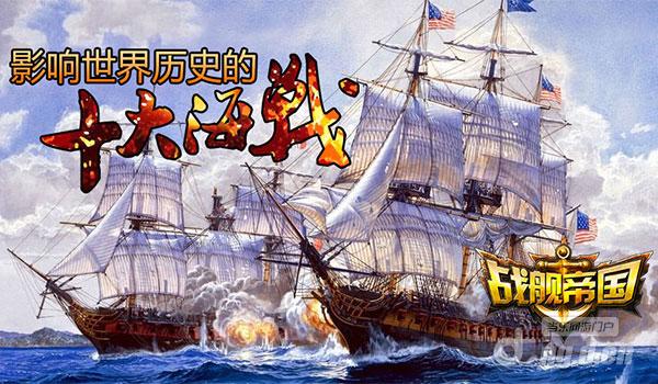 《战舰帝国》影响世界历史的十大海战（上）