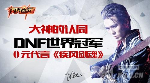 大神的认同，DNF世界冠军0元代言《疾风剑魂》