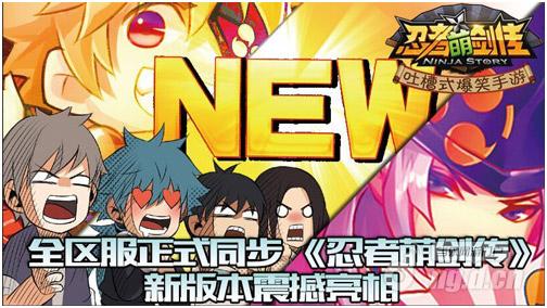 全区服正式同步 《忍者萌剑传》新版本震撼亮相