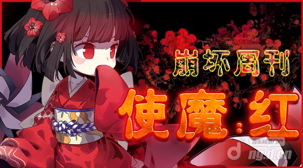 《崩坏学园2》崩坏周刊——使魔红