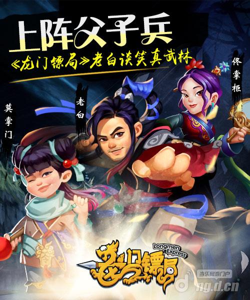 上阵父子兵《龙门镖局》老白谈笑真武林