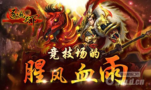 竞技场的腥风血雨《逐鹿天下》竞技场开战