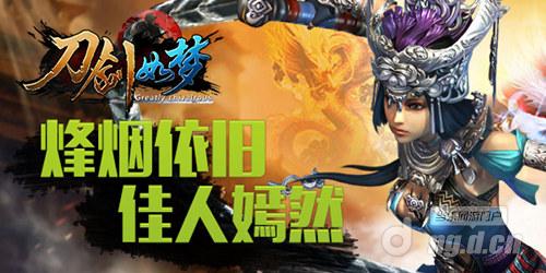 《刀剑如梦》烽烟依旧佳人嫣然