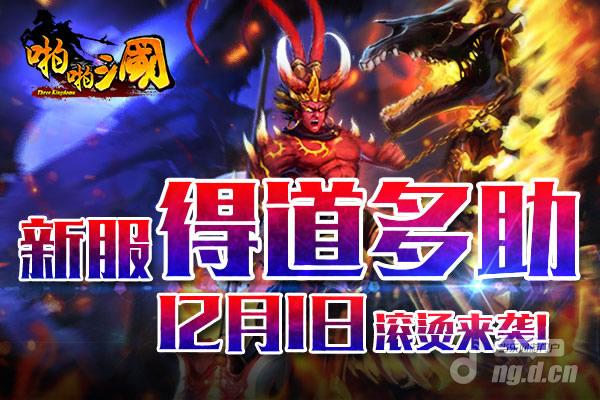 12月1日《啪啪三国》安卓新服火爆开启