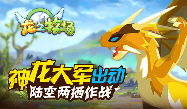 龙之牧场金币获得