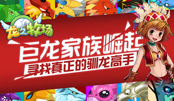 龙之牧场龙培养