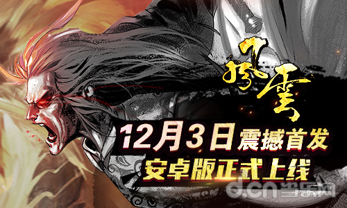 12月3日《风云》安卓版不删档内测震撼开启